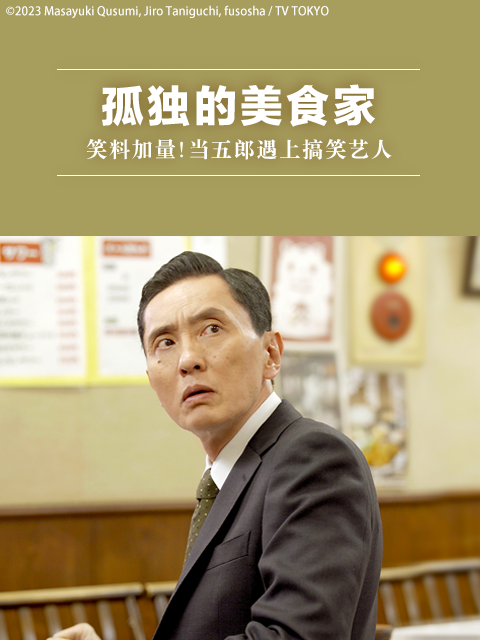 孤独的美食家：笑料加量！当五郎遇上搞笑艺人封面图