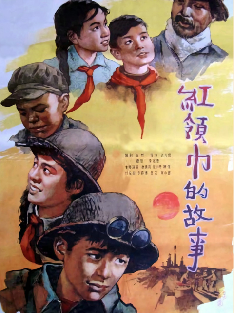 红领巾的故事封面图