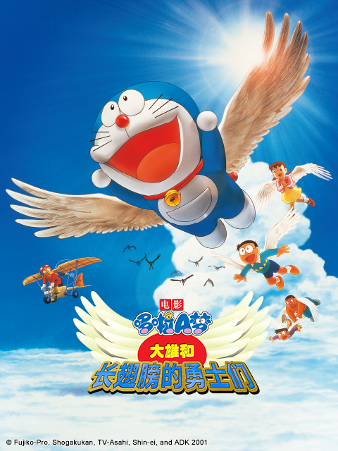 哆啦A梦 大雄和长翅膀的勇士们封面图