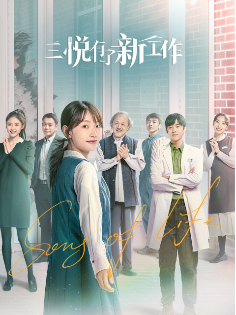 三悦有了新工作封面图