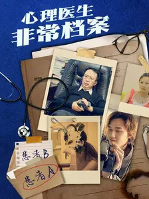 心理医生非常档案封面图