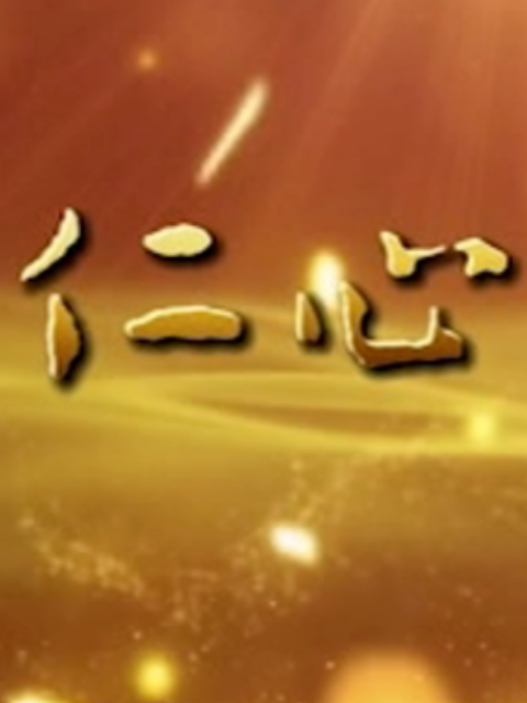 仁心仁爱封面图