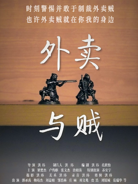 外卖与贼封面图