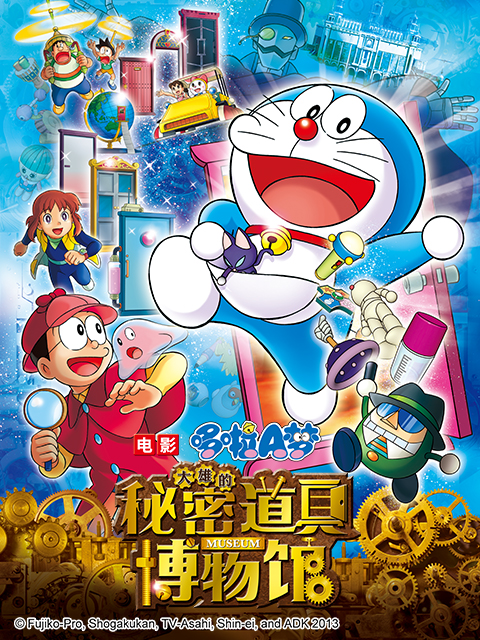 哆啦A梦 大雄的秘密道具博物馆封面图