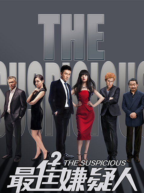 最佳嫌疑人封面图