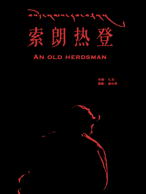 索朗热登封面图