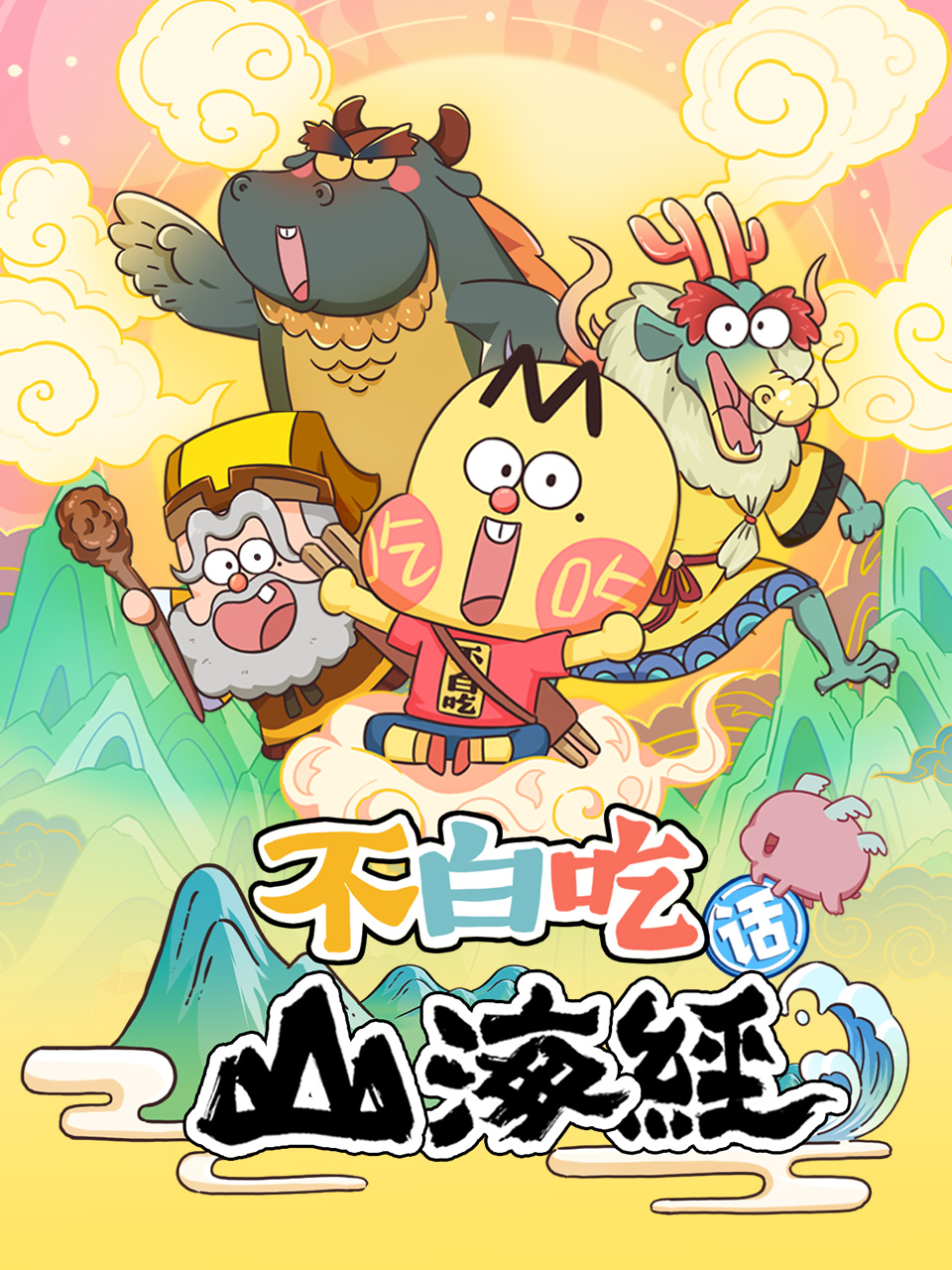 不白吃话山海经封面图