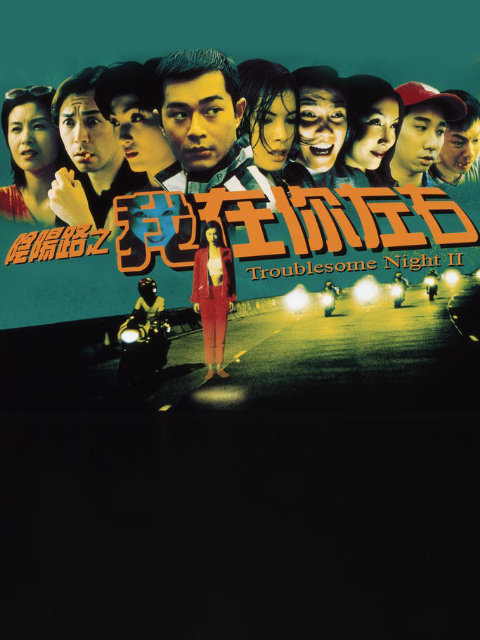 阴阳路2：我在你左右封面图