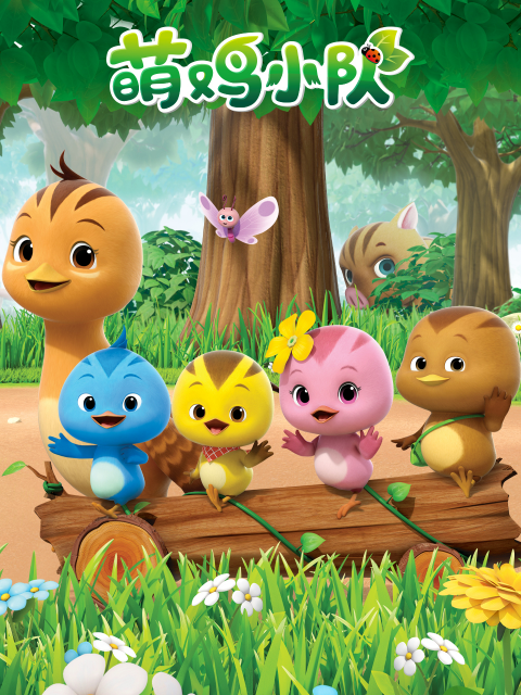 萌鸡小队第一季封面图