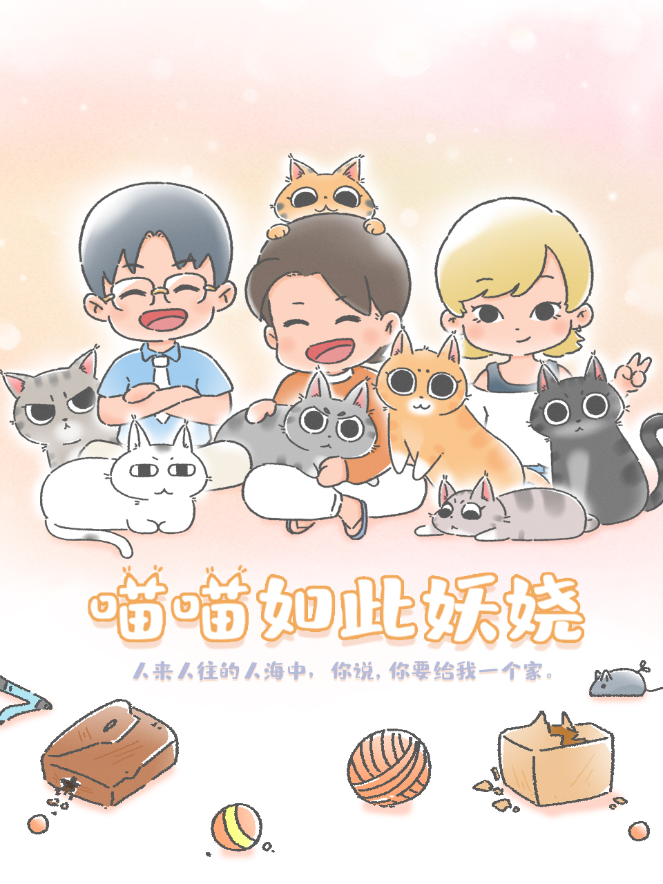 喵喵如此妖娆封面图