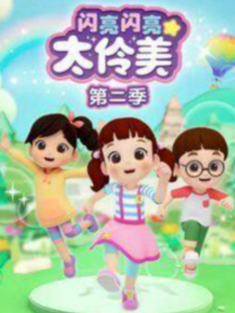 闪亮闪亮太伶美第二季封面图