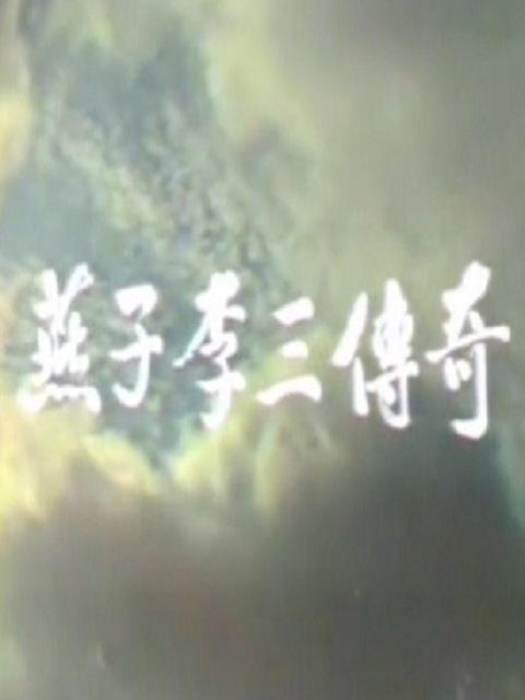 燕子李三传奇封面图