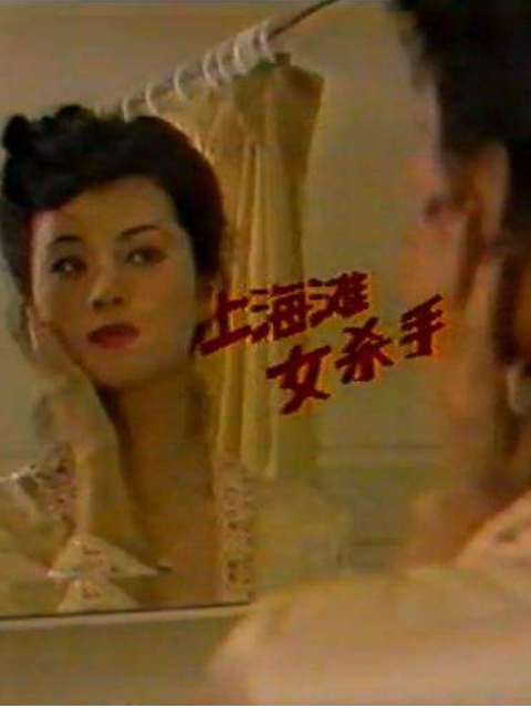 上海滩女杀手封面图