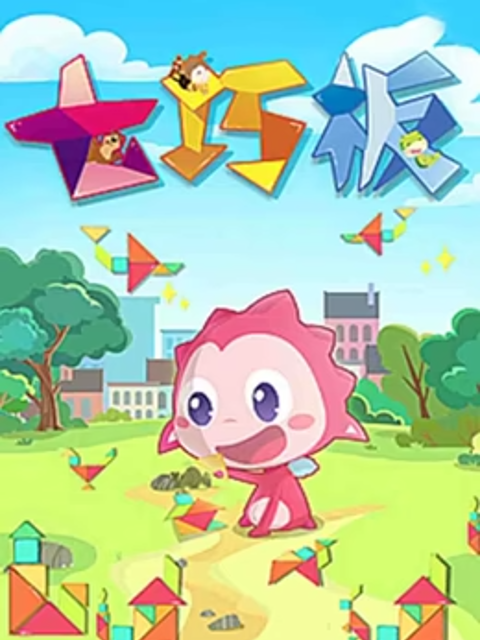 乐儿智慧王国七巧板封面图