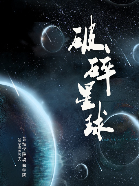 破碎星球封面图