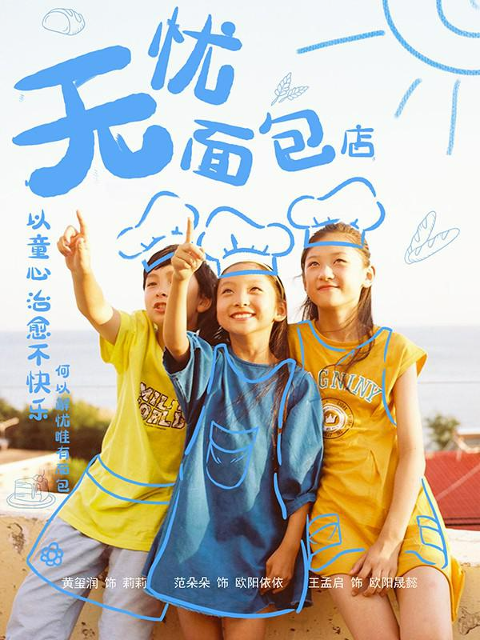 无忧面包店2封面图