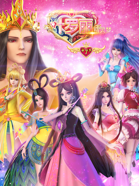 精灵梦叶罗丽第七季封面图