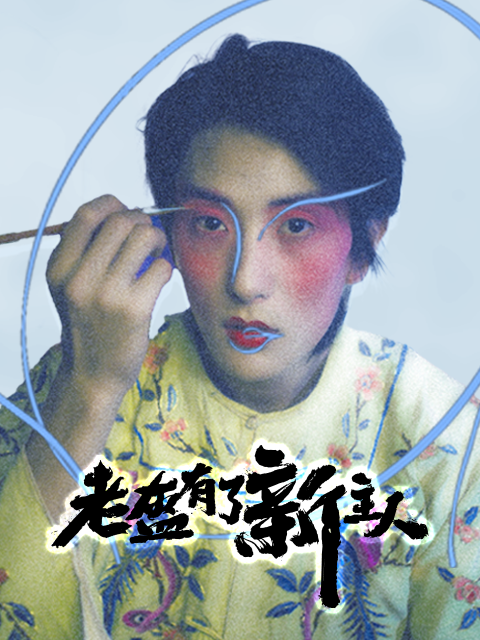 老盔有了新主人封面图