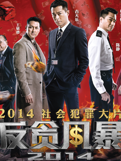 反贪风暴封面图