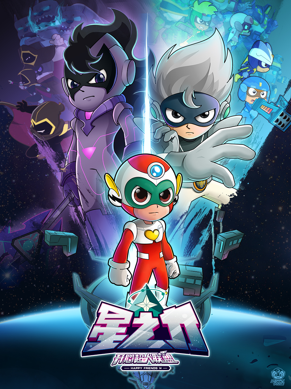 开心超人联盟之星之力封面图