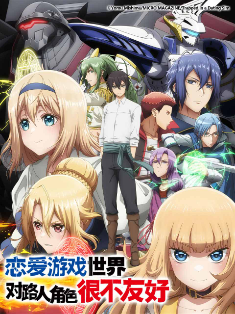 恋爱游戏世界对路人角色很不友好封面图