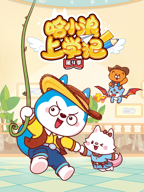 哈小浪上学记第四季封面图