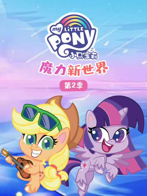 小马宝莉之魔力新世界第二季中文配音封面图