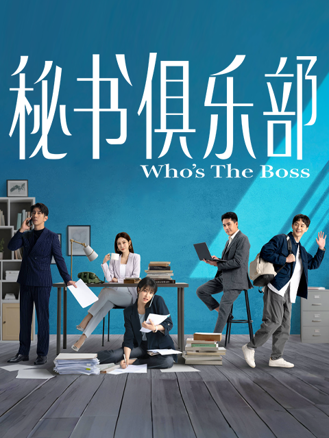 秘书俱乐部封面图