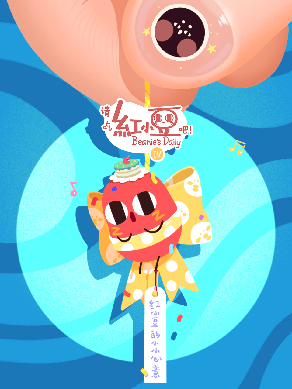 请吃红小豆吧！第四季封面图