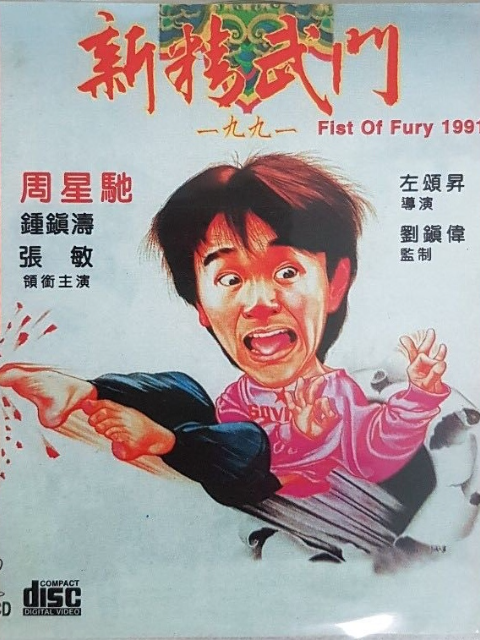 新精武门1991封面图