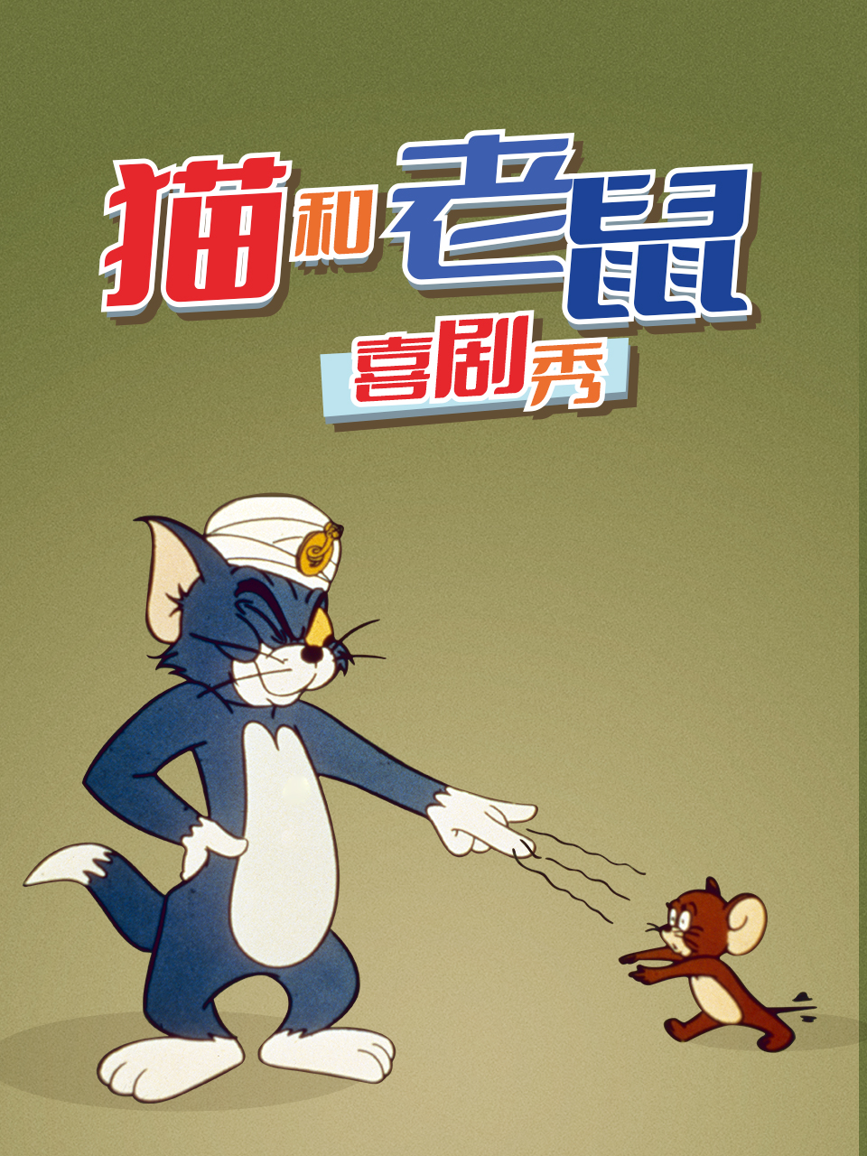 猫和老鼠喜剧秀（1980）封面图