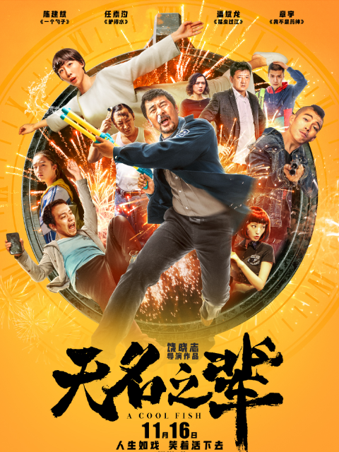 无名之辈封面图