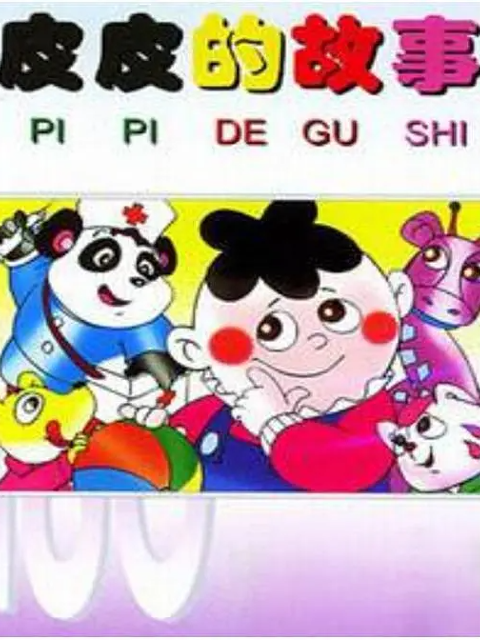 皮皮的故事封面图
