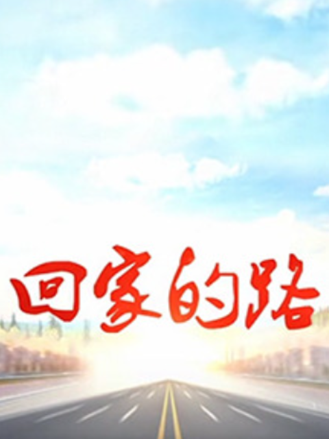 回家的路封面图