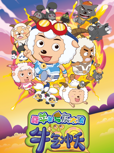 喜羊羊与灰太狼之牛气冲天封面图