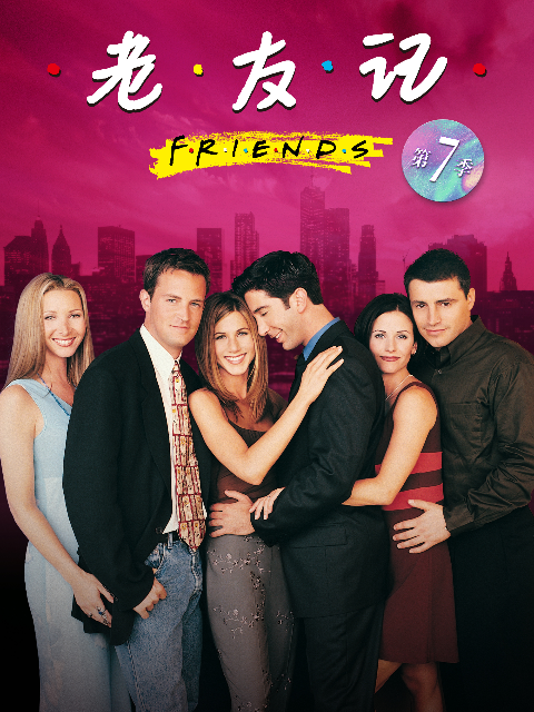 老友记第七季封面图