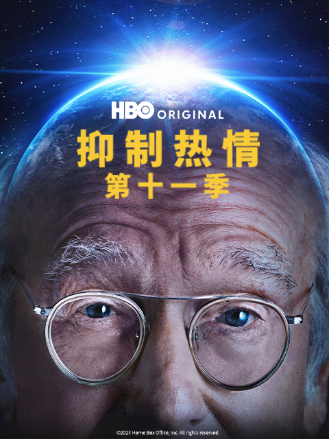 抑制热情第十一季封面图