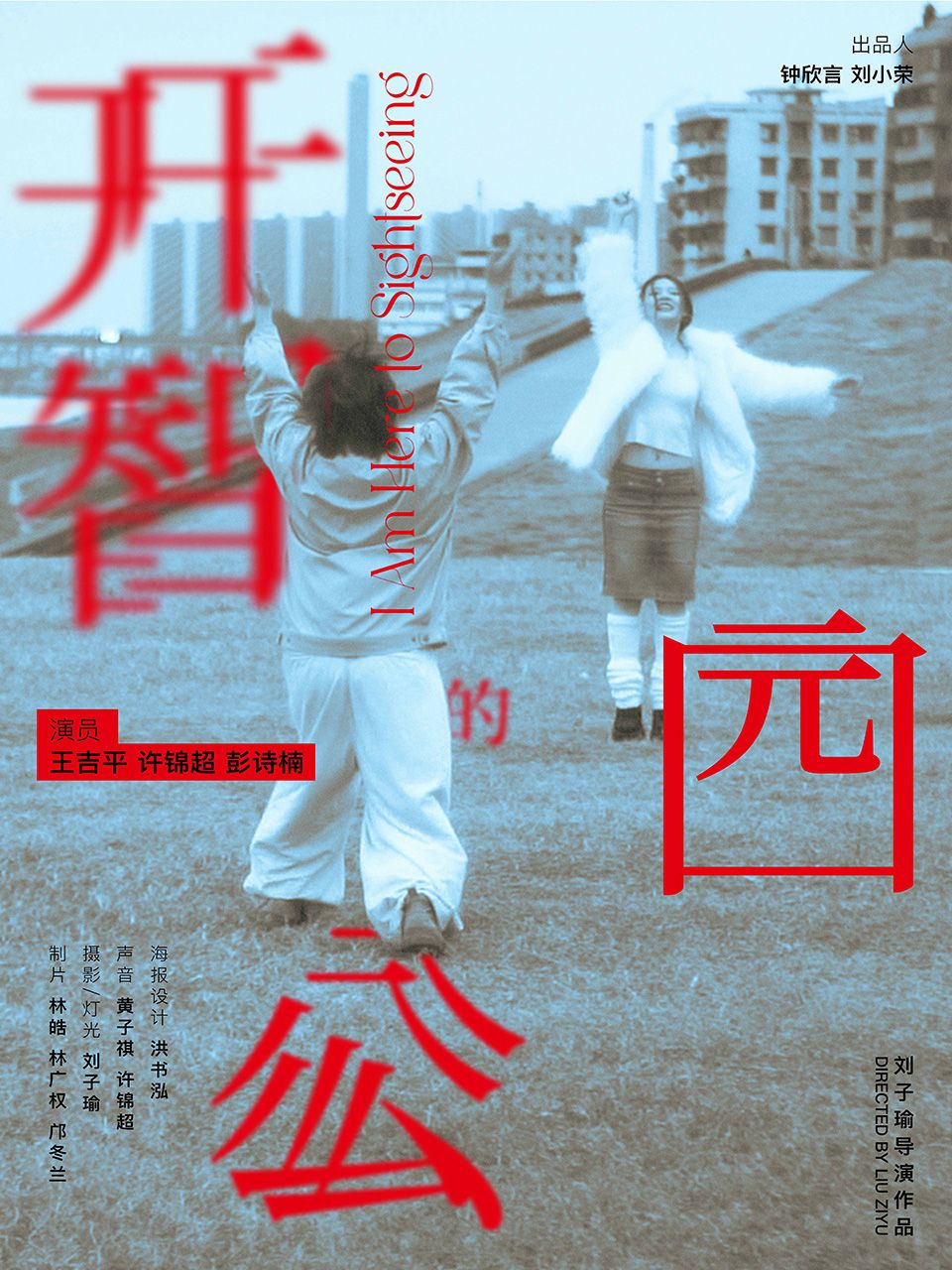 开智的公园封面图