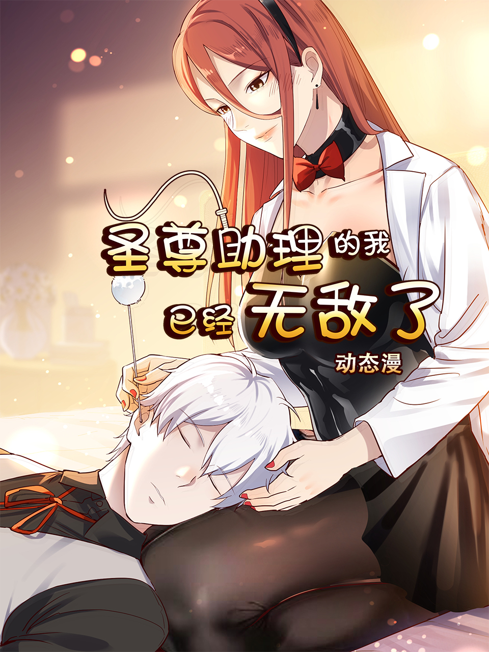 圣尊助理的我已经无敌了动态漫画封面图