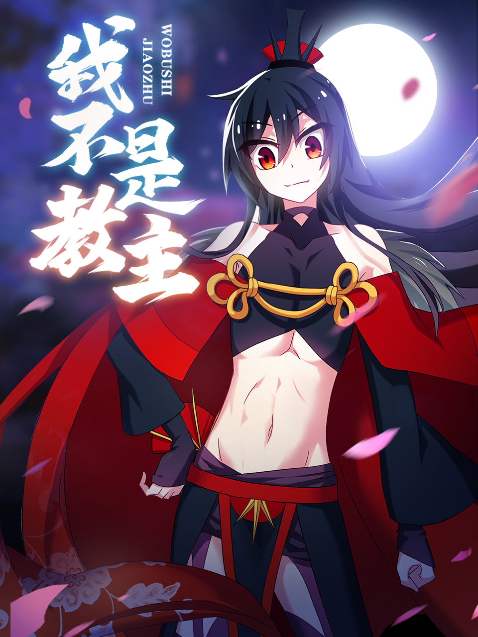 我不是教主动态漫画封面图