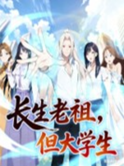 长生老祖，但大学生动态漫画封面图