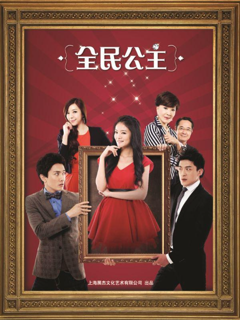 全民公主封面图
