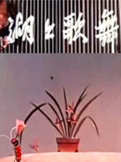 湖上歌舞封面图