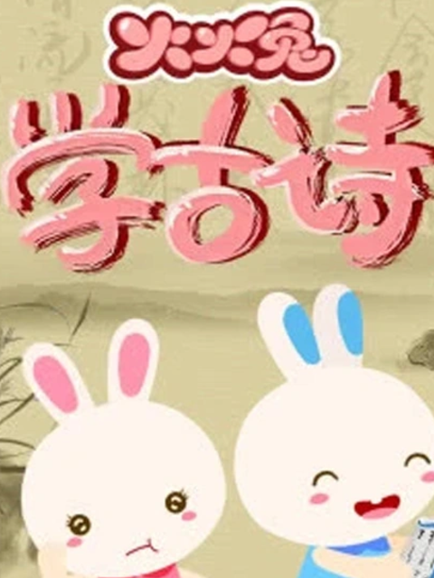 火火兔学古诗封面图