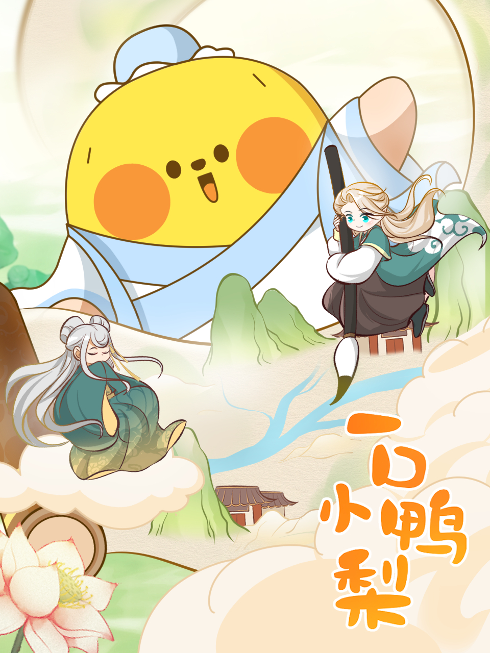 一口小鸭梨封面图