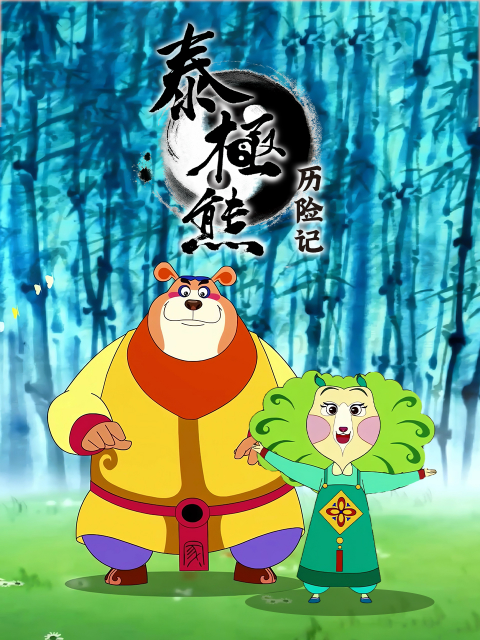 泰极熊历险记封面图