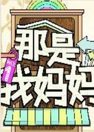 那是我妈妈封面图