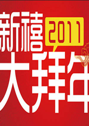 公贺新禧大拜年封面图