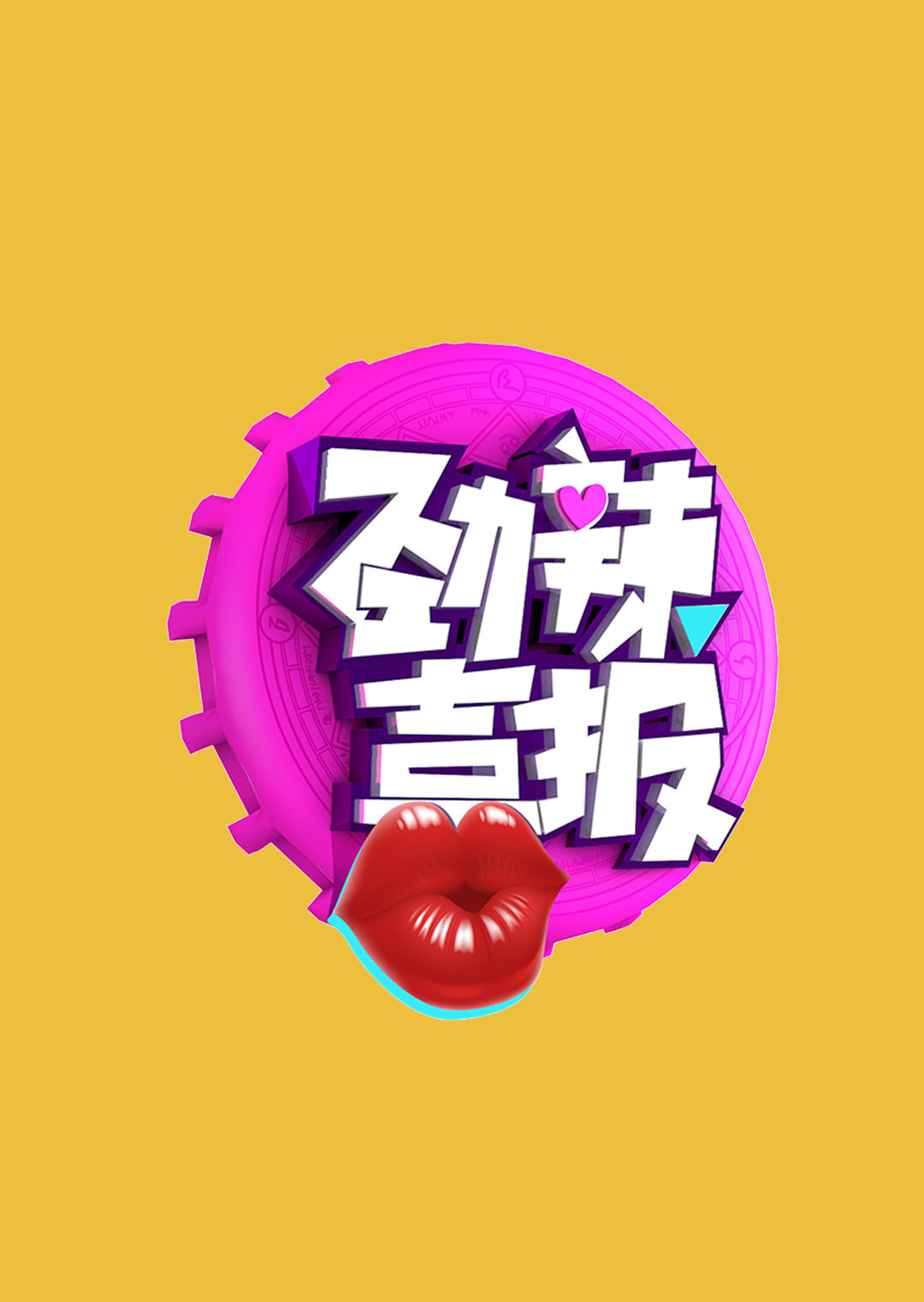 劲辣喜报封面图