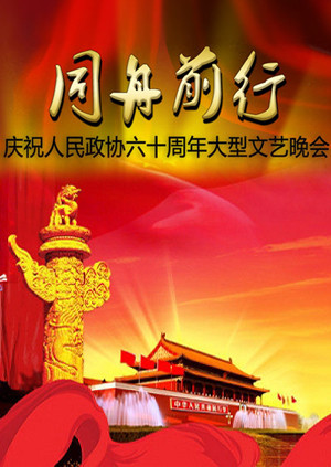 同舟前行—庆祝人民政协六十周年文艺晚会封面图